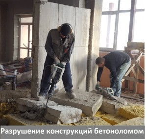 Разрушение конструкций бетоноломом